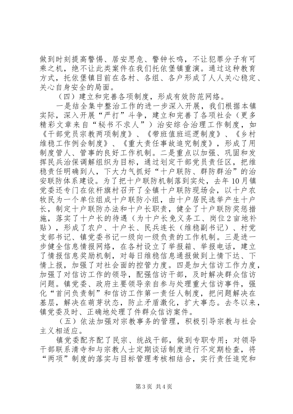 乡镇维护社会稳定工作汇报材料 _第3页