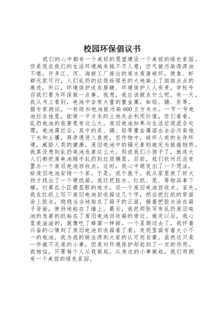 校园环保倡议书范文 (3)