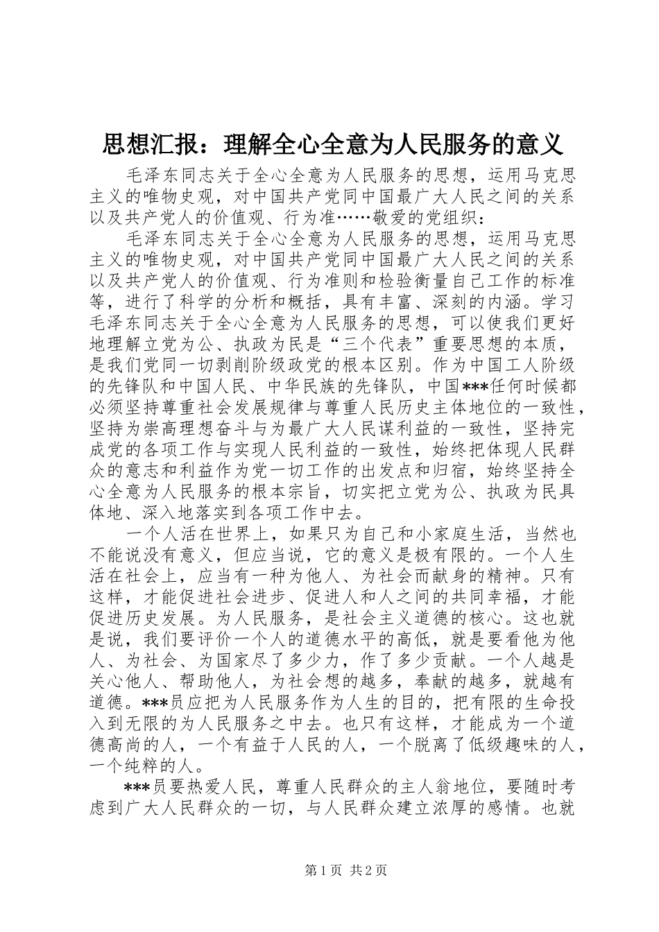 思想汇报：理解全心全意为人民服务的意义 _第1页