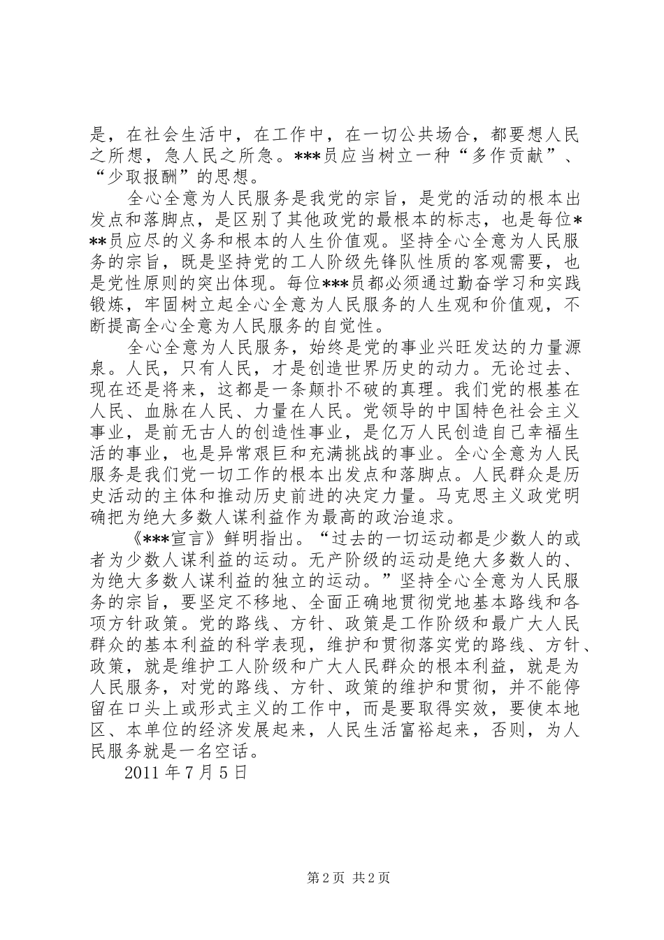 思想汇报：理解全心全意为人民服务的意义 _第2页