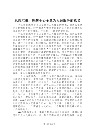 思想汇报：理解全心全意为人民服务的意义 