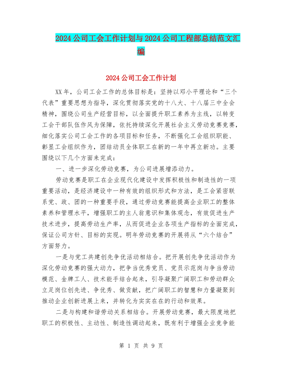 2024公司工会工作计划与2024公司工程部总结范文汇编_第1页
