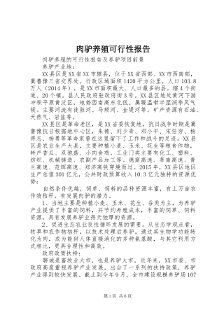 肉驴养殖可行性报告 