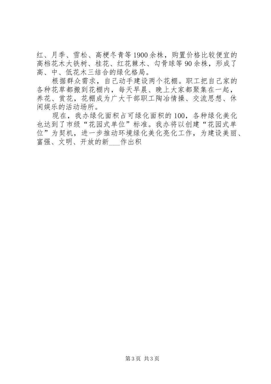 关于创建花园式单位的情况汇报 _第3页