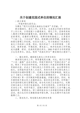 关于创建花园式单位的情况汇报 