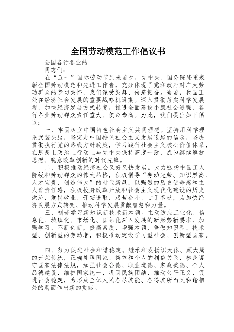 全国劳动模范工作倡议书范文_1_第1页