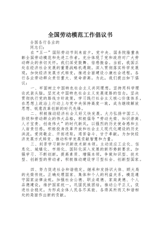 全国劳动模范工作倡议书范文_1