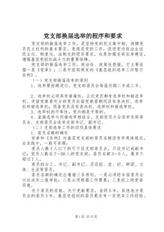 党支部换届选举的程序和要求