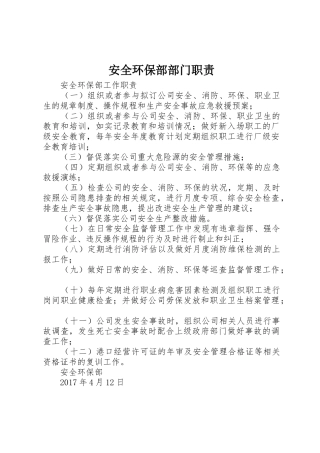 安全环保部部门职责要求 