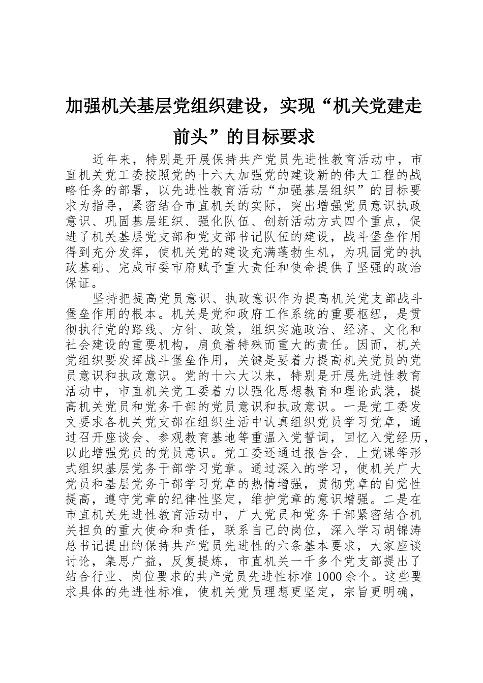 加强机关基层党组织建设，实现“机关党建走前头”的目标要求_第1页