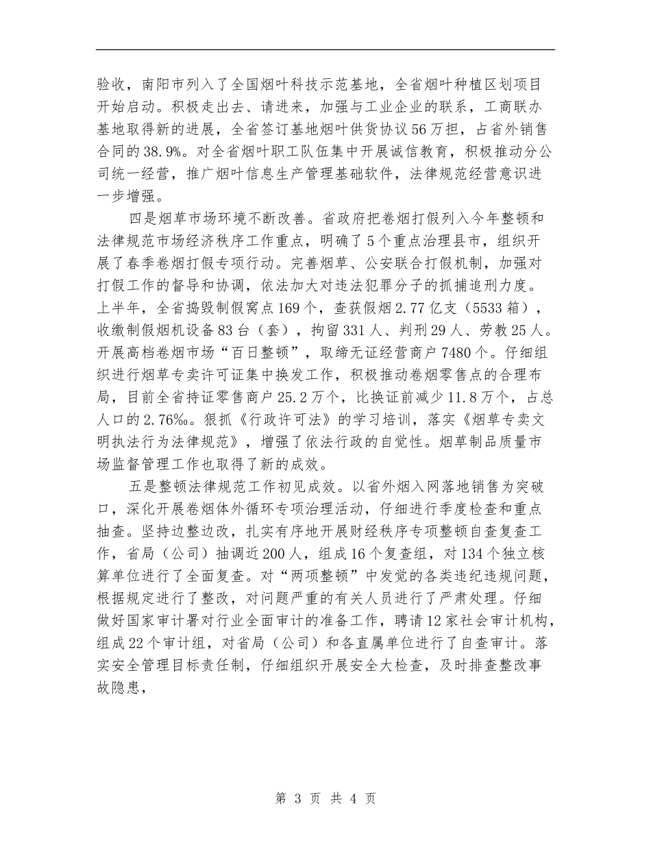 烟草半年度工作总结_第3页