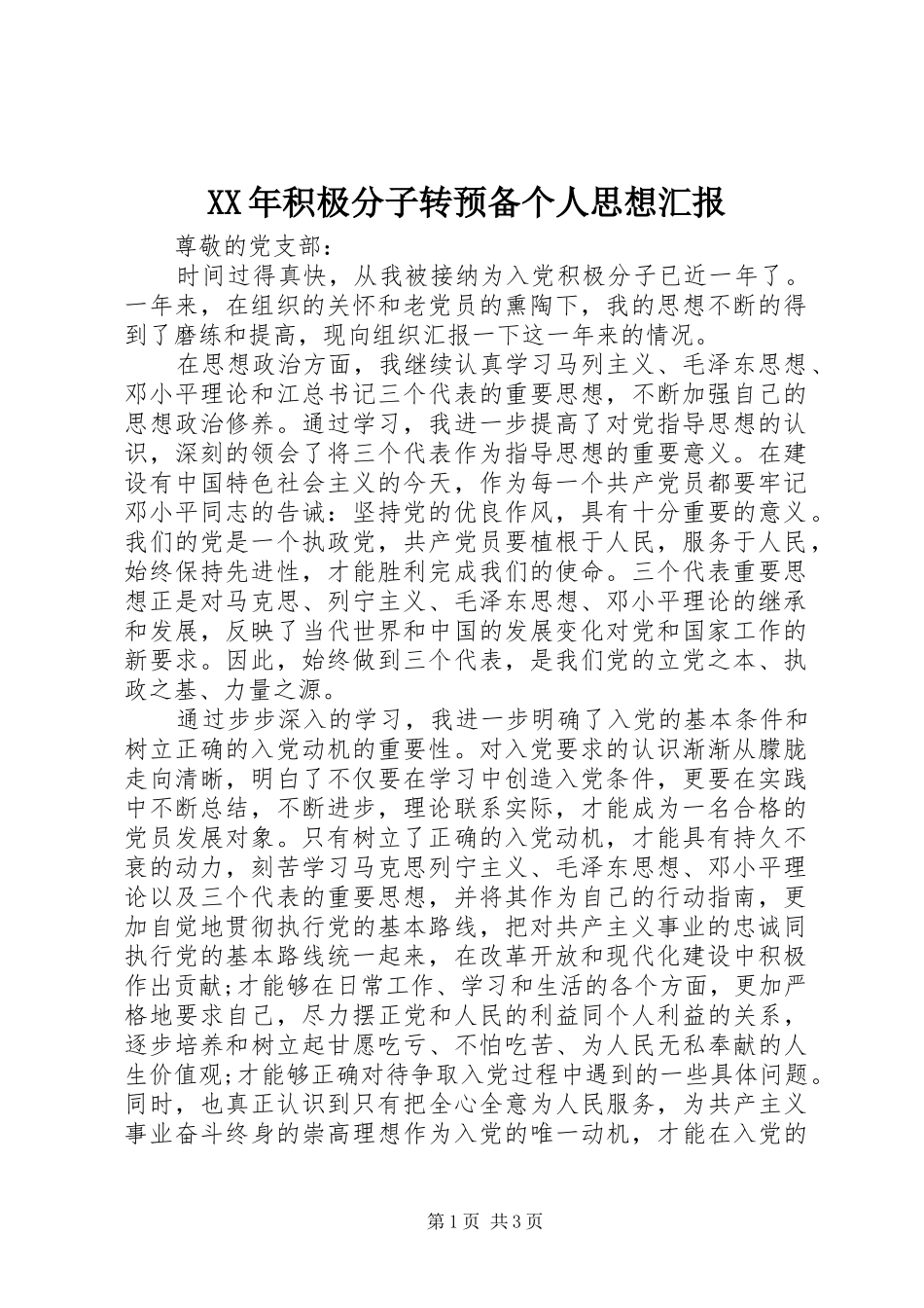 XX年积极分子转预备个人思想汇报 _第1页