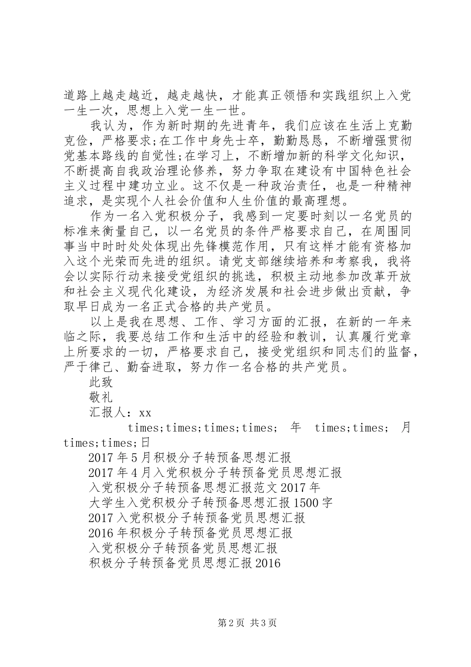 XX年积极分子转预备个人思想汇报 _第2页