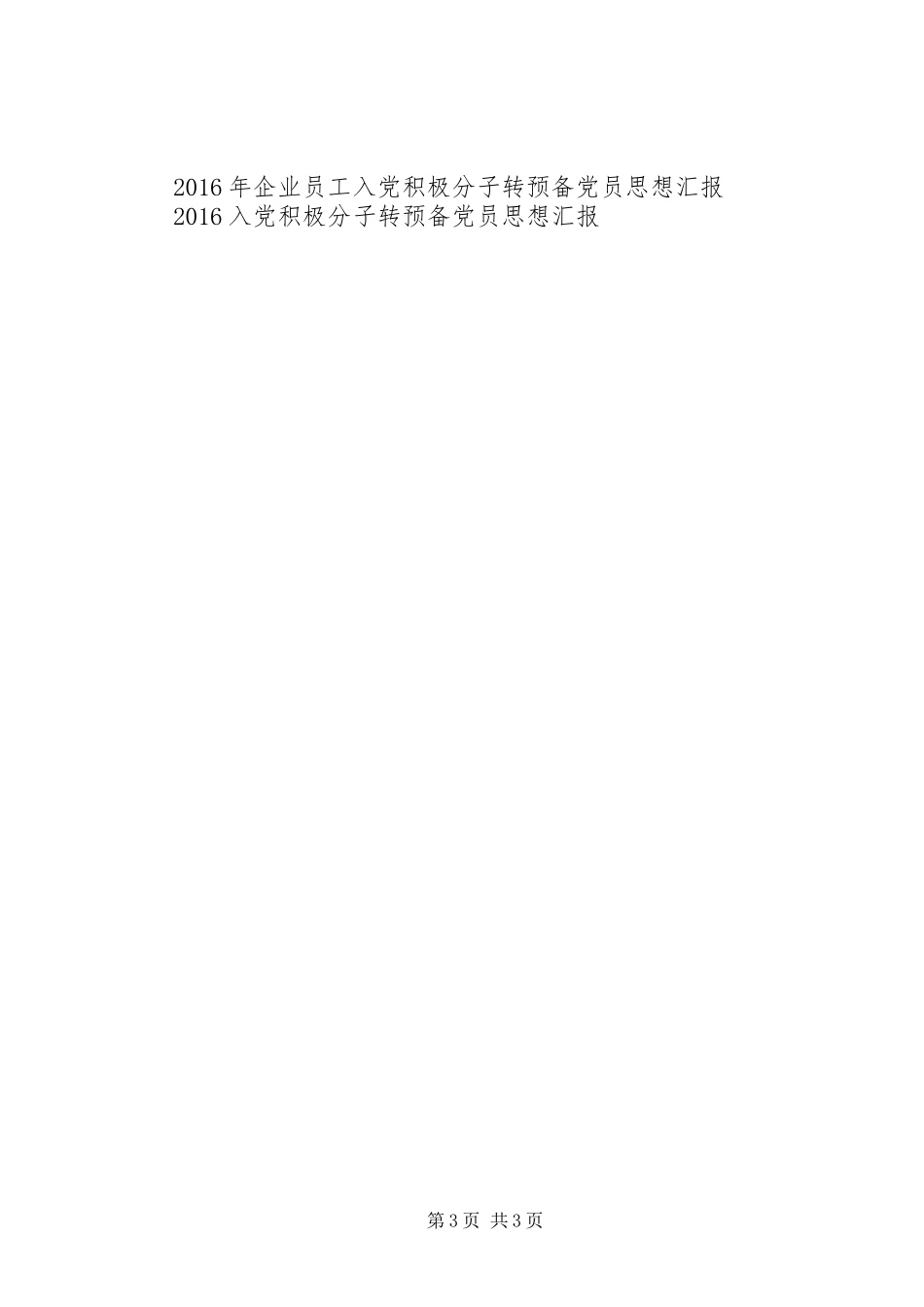 XX年积极分子转预备个人思想汇报 _第3页