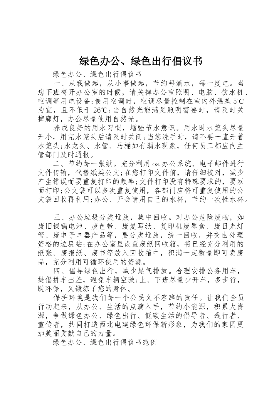 绿色办公、绿色出行倡议书范文_第1页