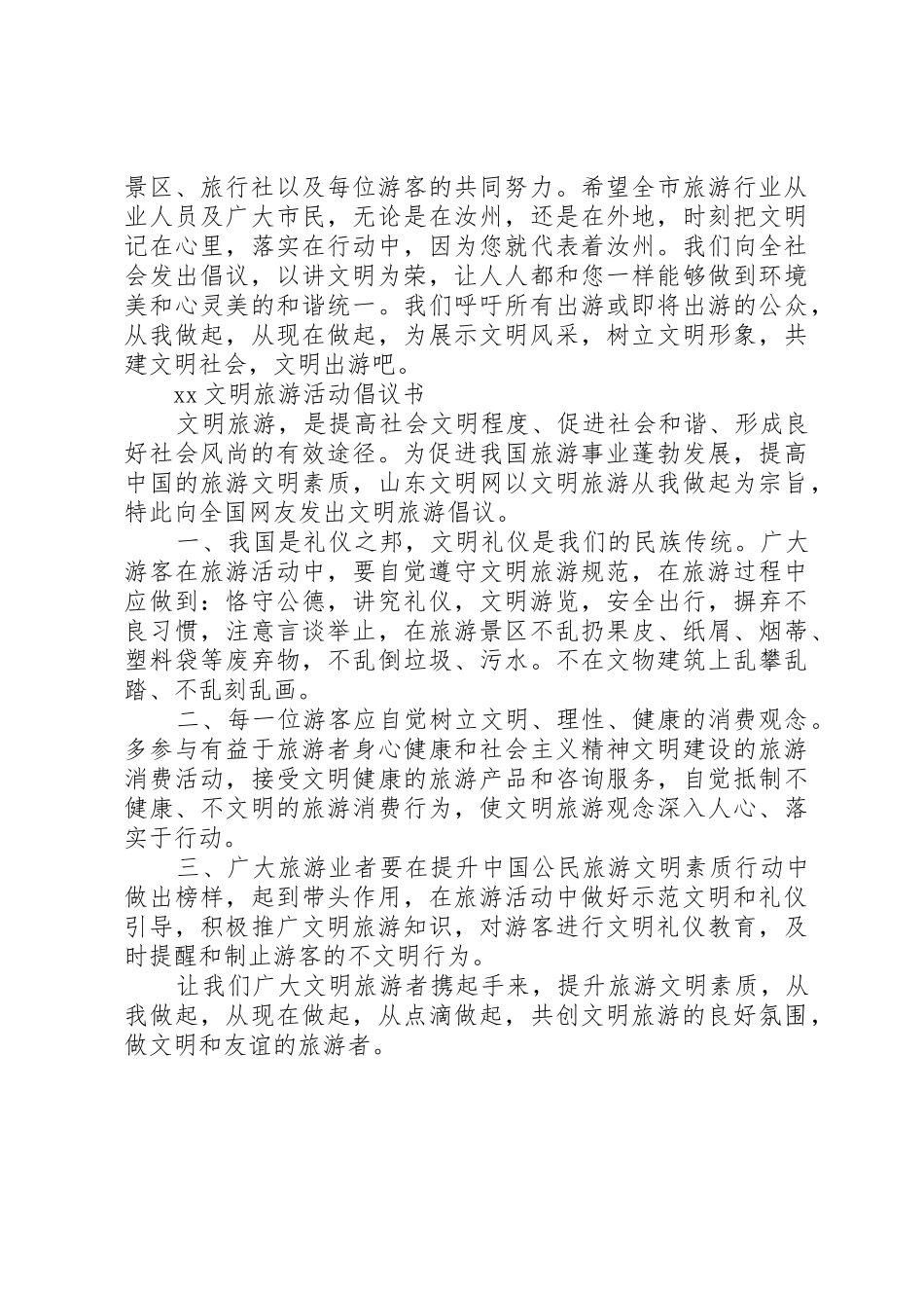 20XX年文明旅游活动倡议书范文大全_第3页