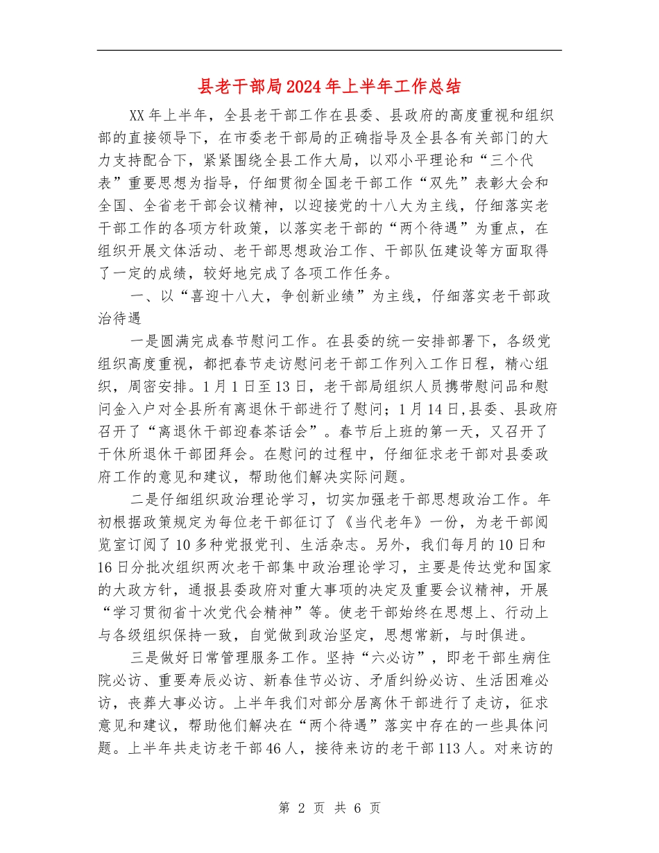 县老干部局2024年上半年工作总结_第2页