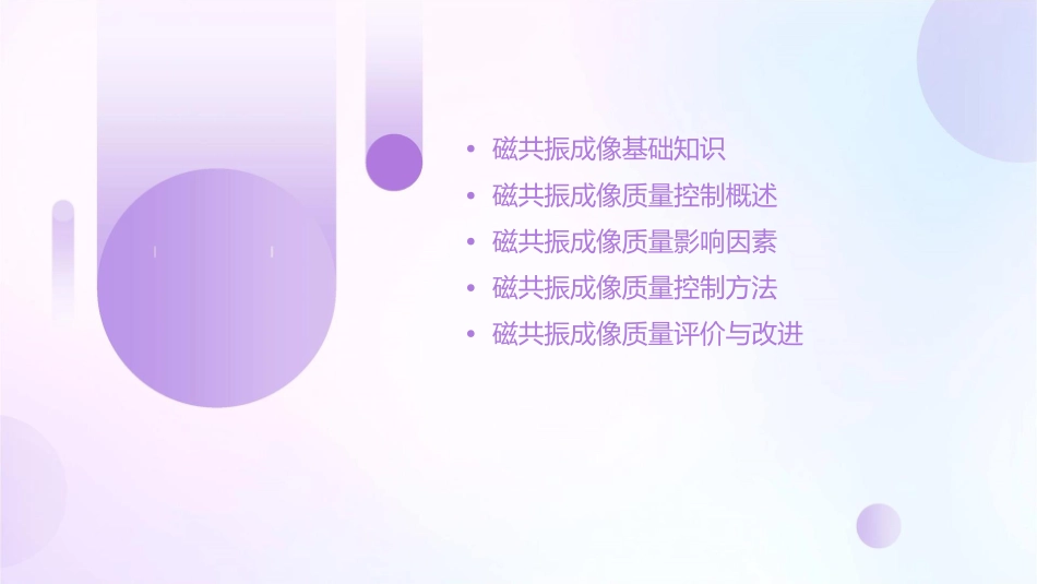 磁共振成像质量控制教材课件_第2页