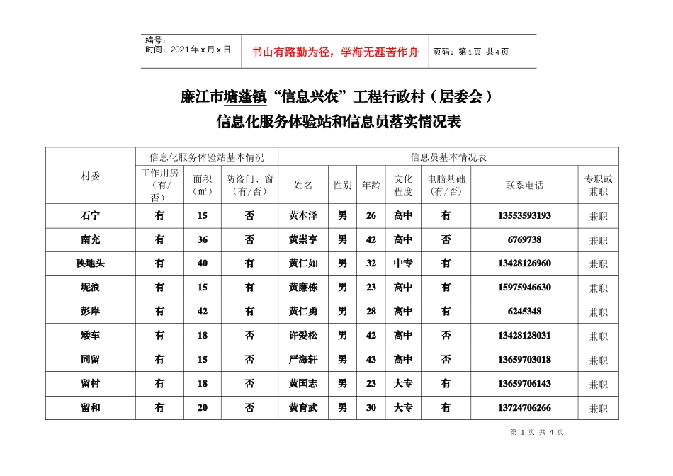 廉江市塘蓬镇信息兴农工程行政村(居委会)_第1页