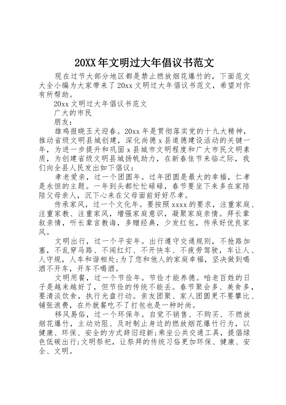 20XX年文明过大年倡议书_第1页