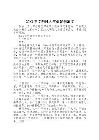 20XX年文明过大年倡议书