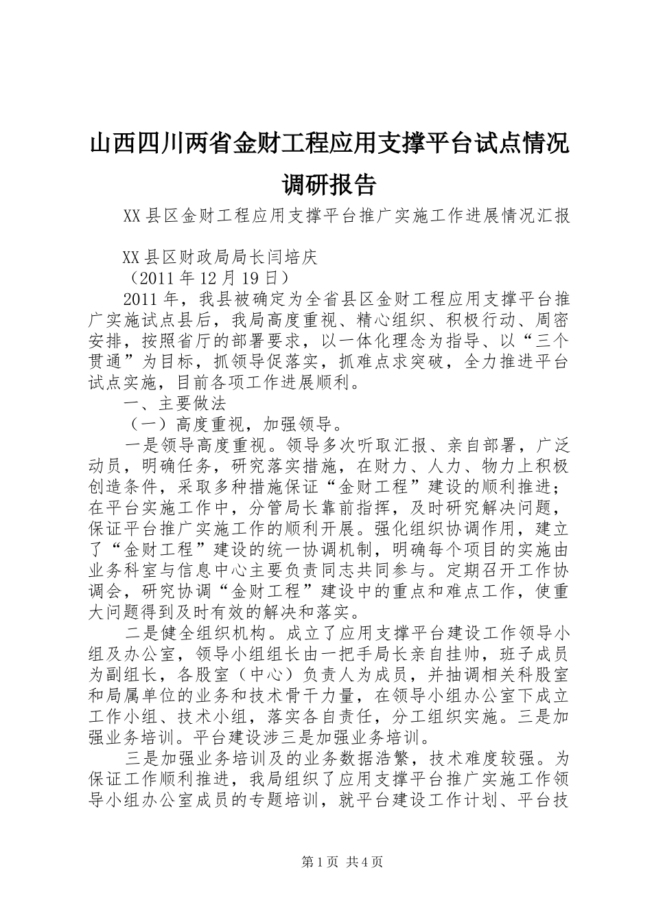 山西四川两省金财工程应用支撑平台试点情况调研报告 _第1页