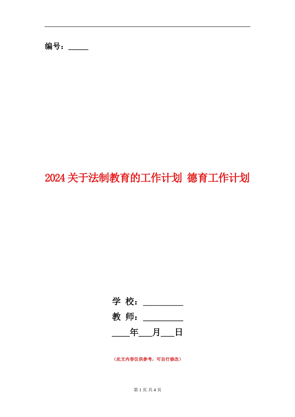 2024关于法制教育的工作计划德育工作计划_第1页