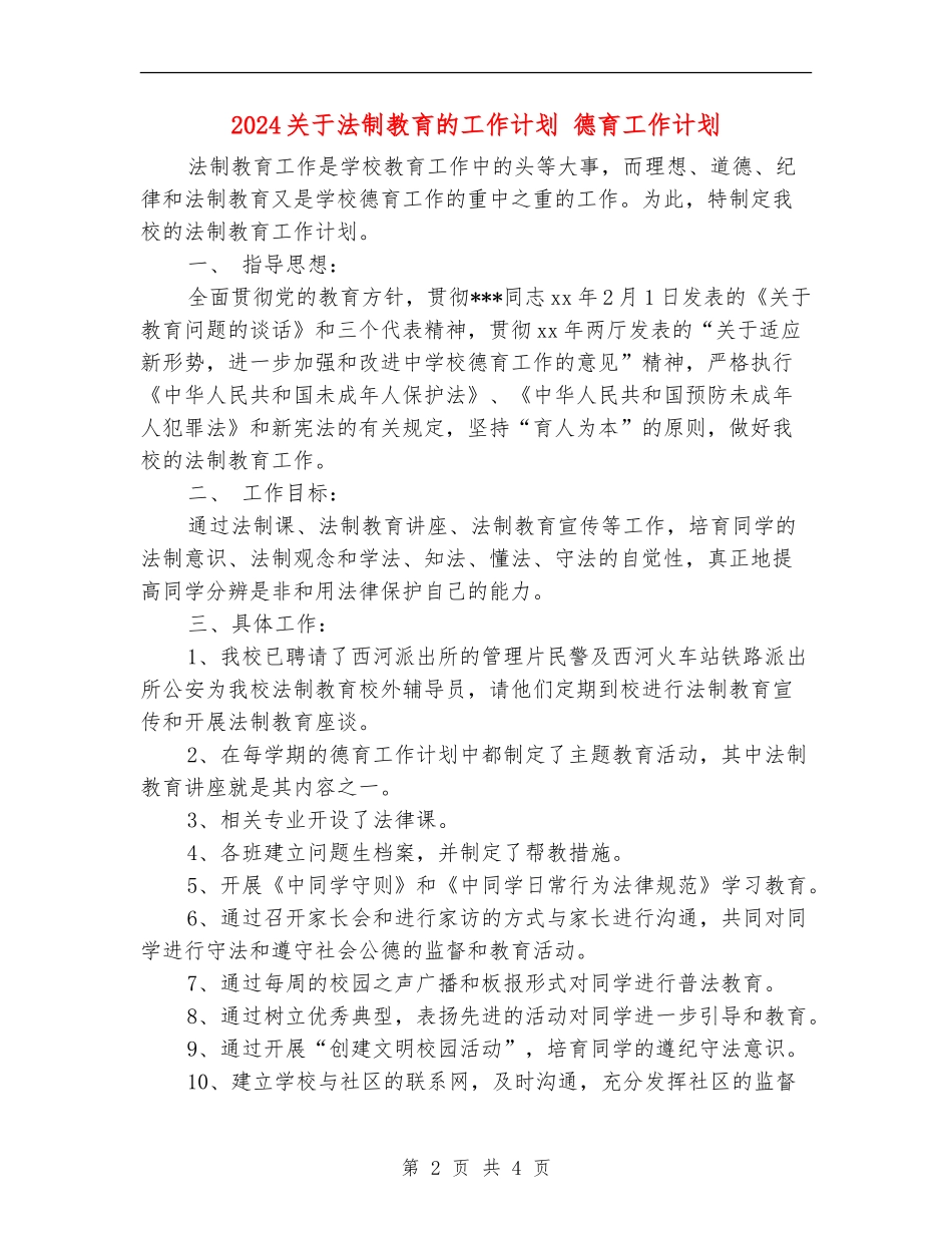 2024关于法制教育的工作计划德育工作计划_第2页