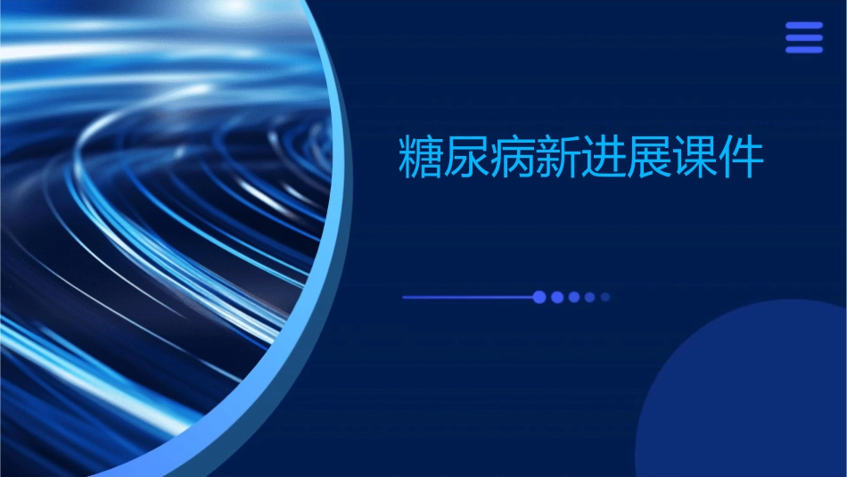 糖尿病新进展课件_第1页