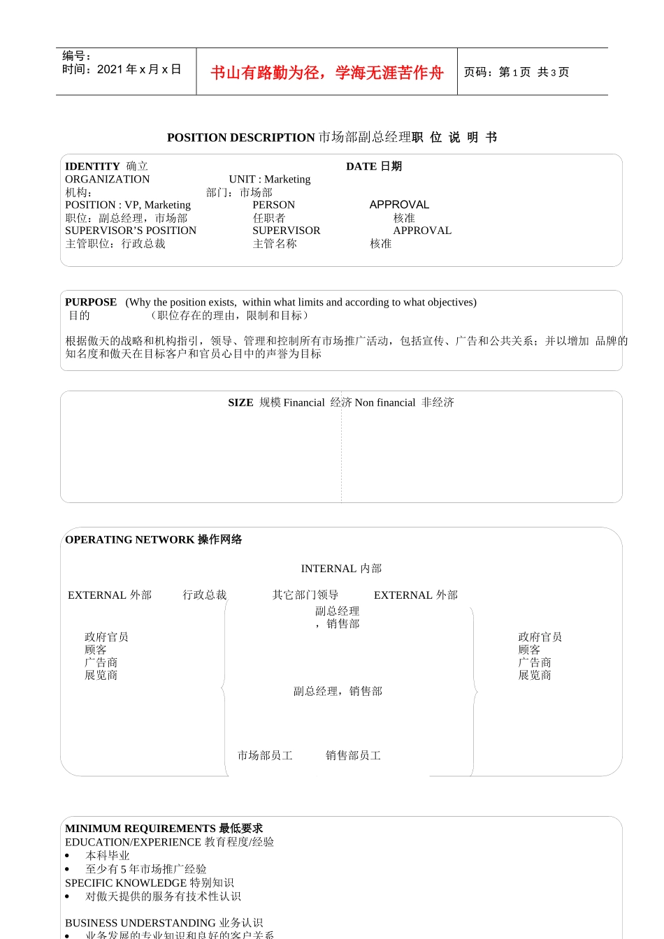 某软件公司市场部副总经理职位说明书_第1页