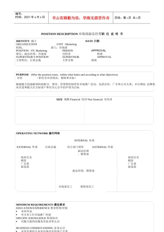 某软件公司市场部副总经理职位说明书