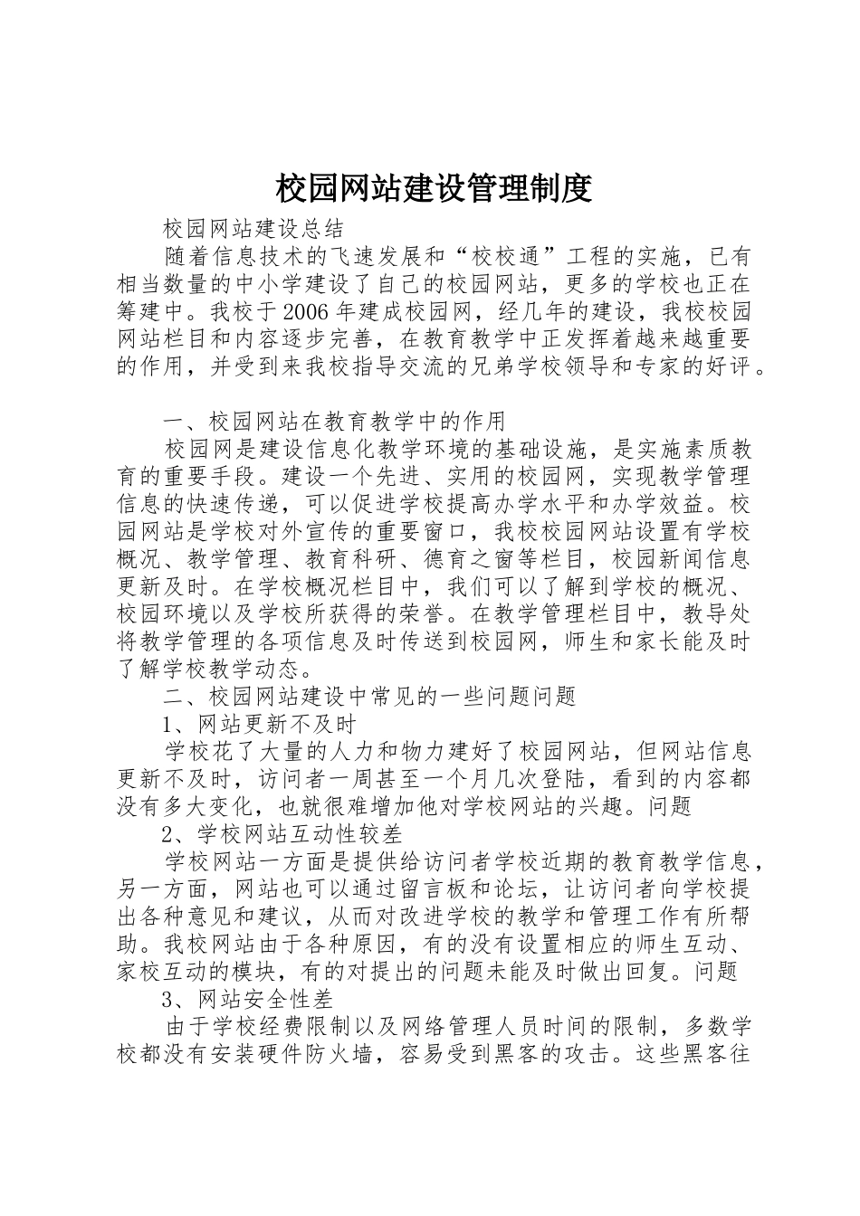 校园网站建设管理规章制度 _第1页
