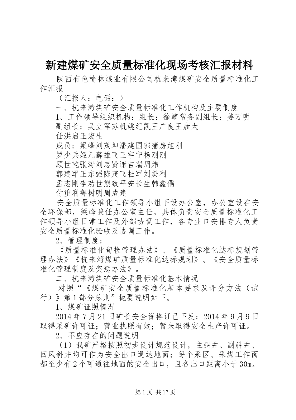 新建煤矿安全质量标准化现场考核汇报材料 _第1页