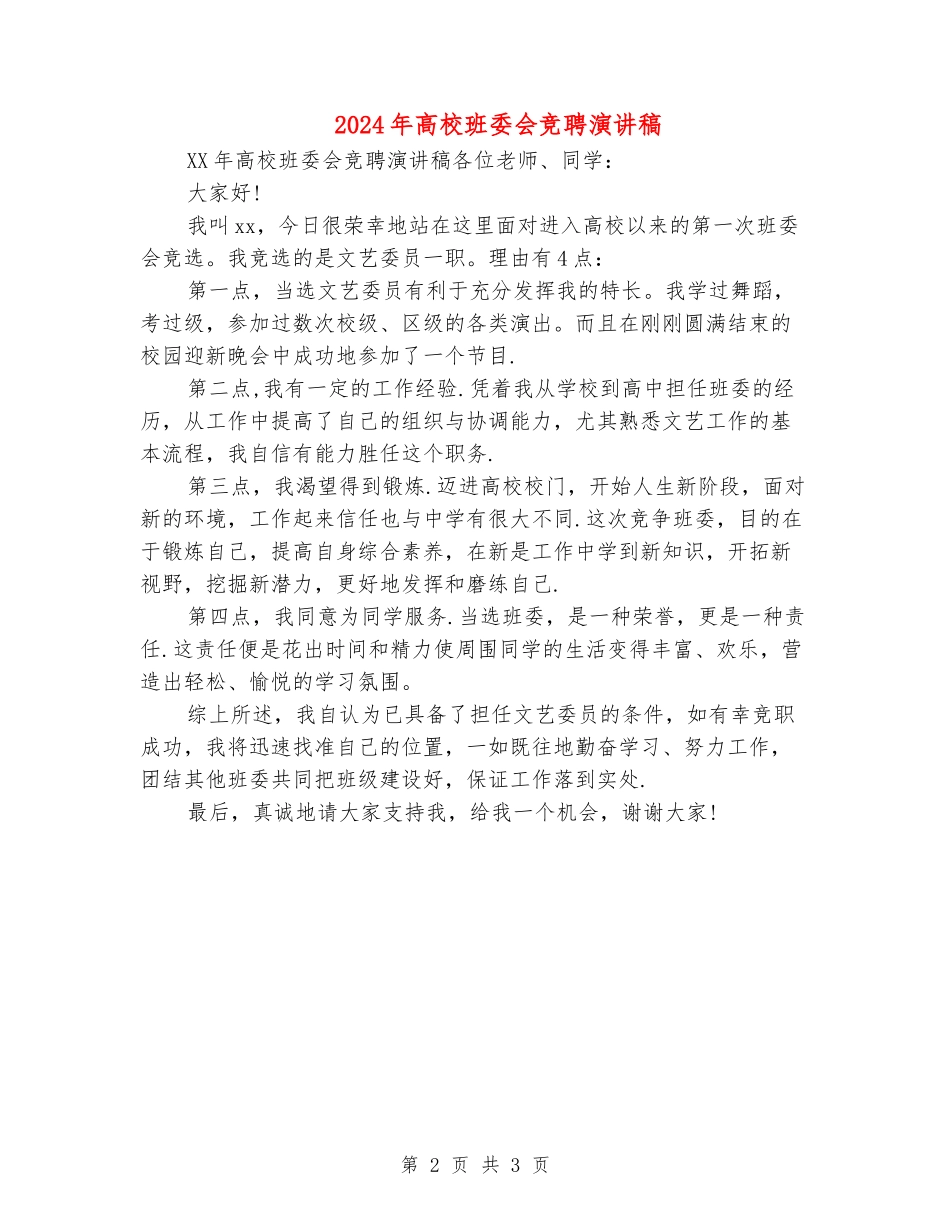 2024年大学班委会竞聘演讲稿_第2页
