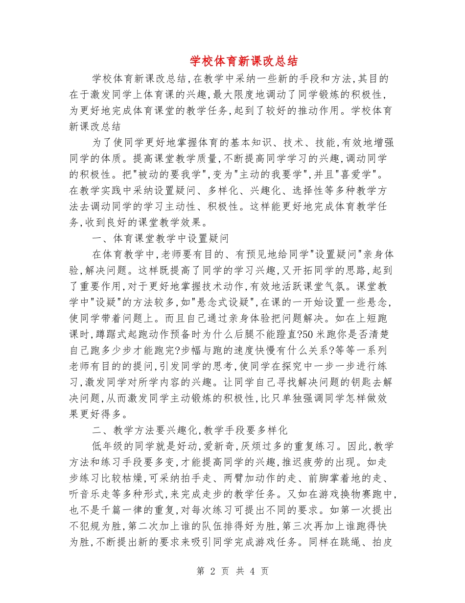 小学体育新课改总结_第2页