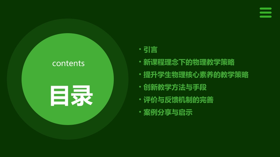 高中物理新课程教学策略分享课件_第2页