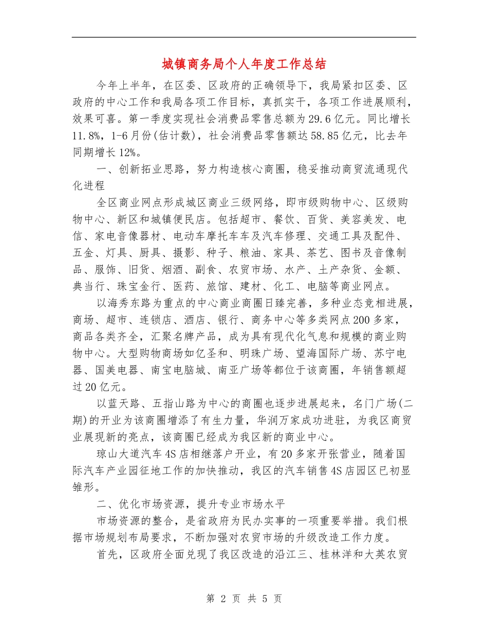 城镇商务局个人年度工作总结_第2页