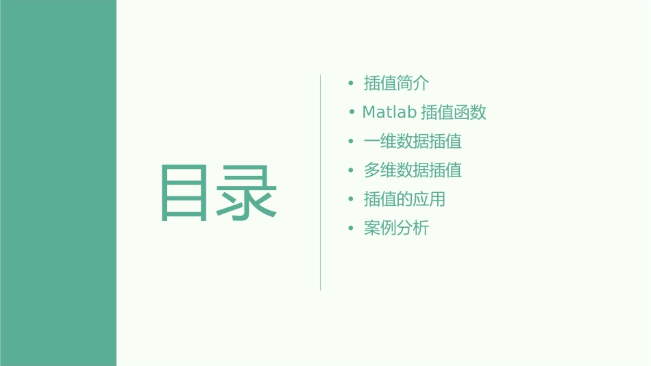 用MATLAB进行数据插值课件_第2页
