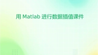 用MATLAB进行数据插值课件