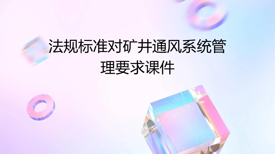 法规标准对矿井通风系统管理要求课件_第1页