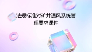 法规标准对矿井通风系统管理要求课件