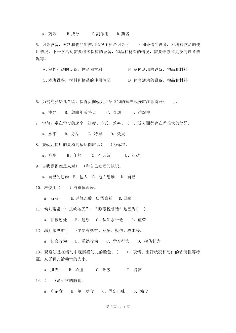 2018年幼儿园保育员四级能力考试试题试卷及解析_第2页