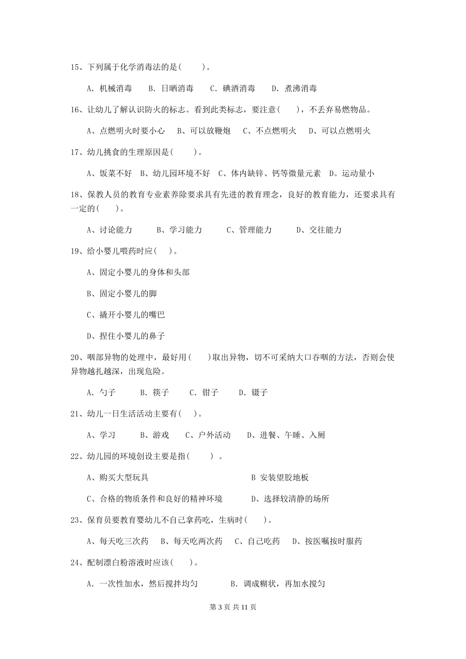 2018年幼儿园保育员四级能力考试试题试卷及解析_第3页