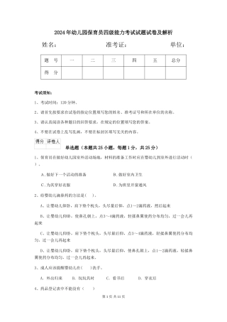 2018年幼儿园保育员四级能力考试试题试卷及解析