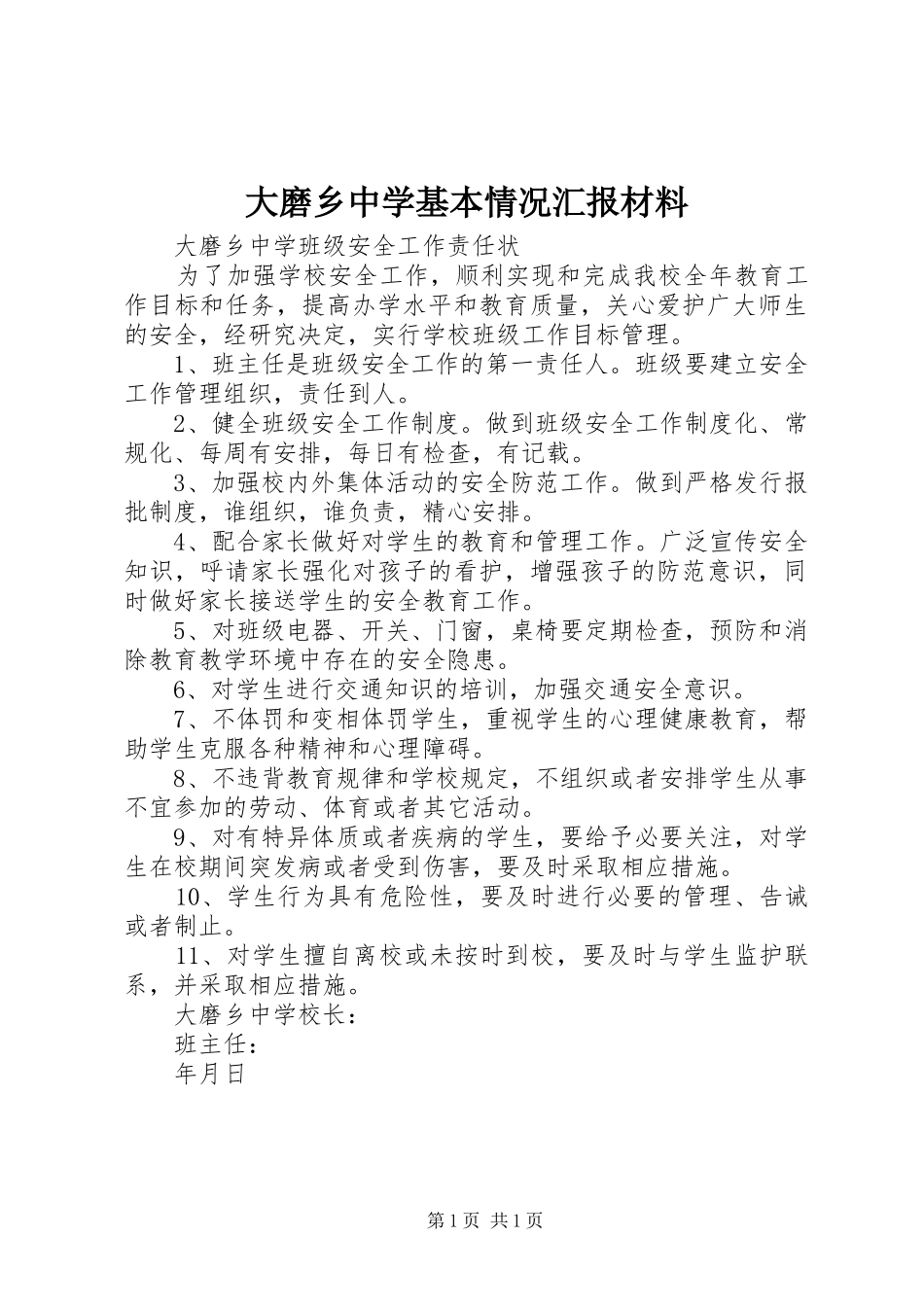 大磨乡中学基本情况汇报材料 _第1页