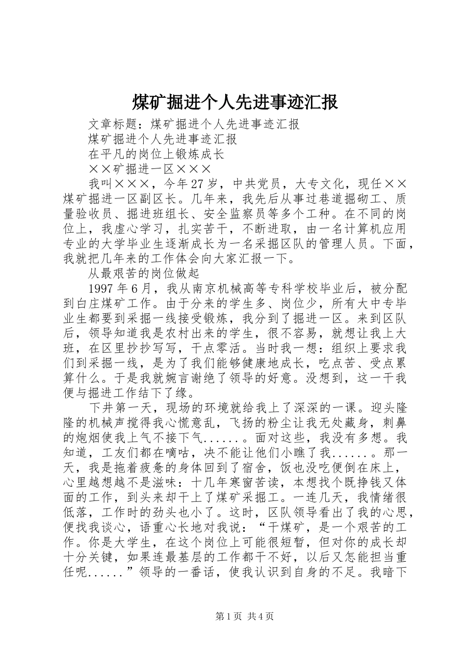 煤矿掘进个人先进事迹汇报 _第1页
