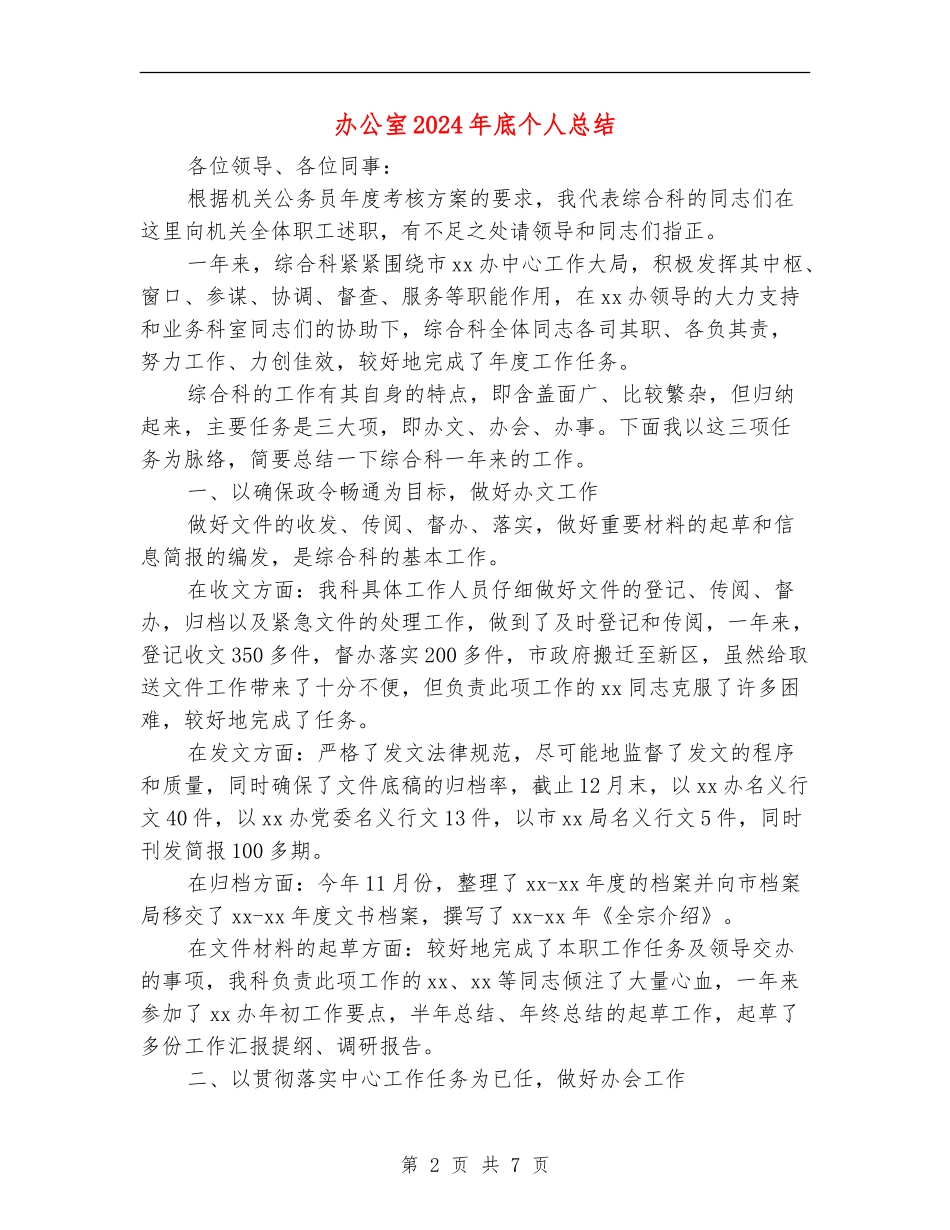 办公室2024年底个人总结_第2页
