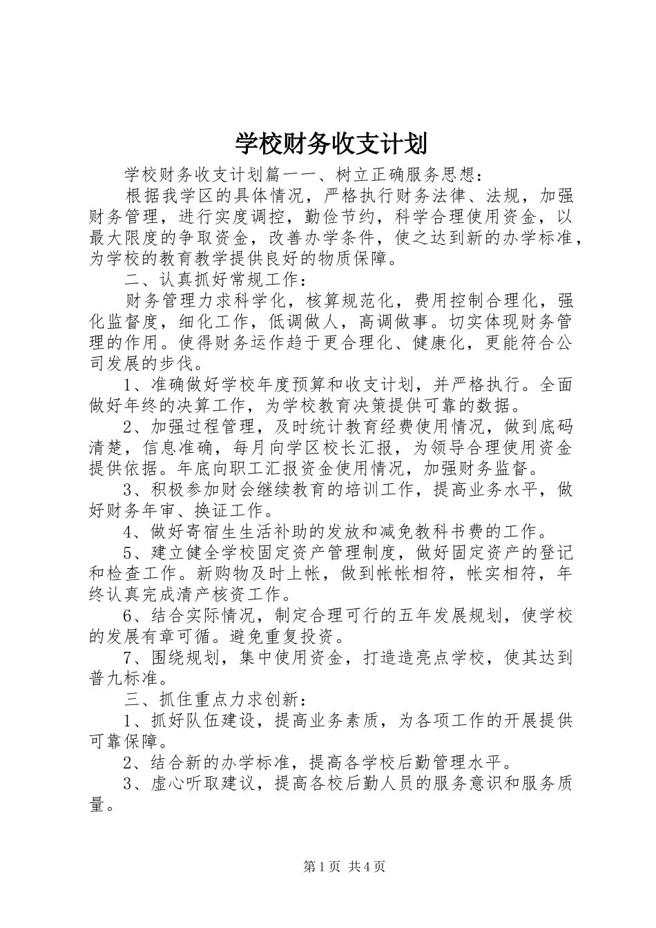 学校财务收支计划_第1页