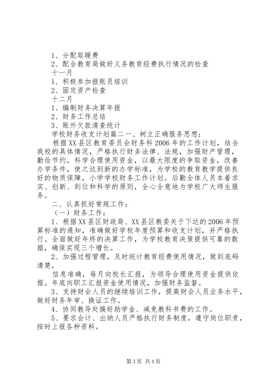 学校财务收支计划_第3页