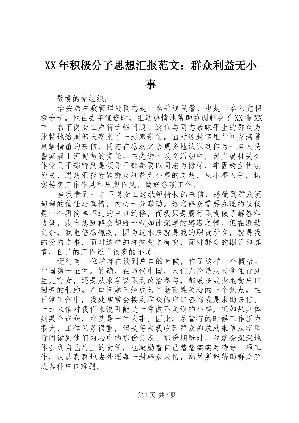 XX年积极分子思想汇报范文：群众利益无小事 _第1页